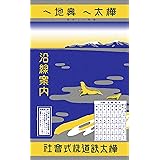 覆刻版 樺太へ奥地へ