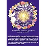 大天使パーフェクトアセンションガイド-進化するライトボディへの55ステップー