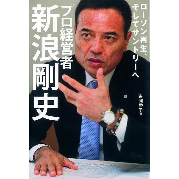 【中古】「未使用品」プロフェッショナル 仕事の流儀 コンビニ経営者 新浪剛史の仕事 さらけ出して 熱く語れ [DVD] Amazon.co.jp: プロフェッショナル 仕事の流儀 第2期 コンビニ経営者