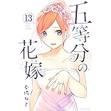 五等分の花嫁（１３） (週刊少年マガジンコミックス)