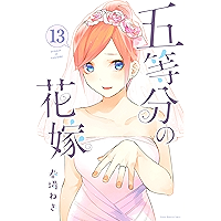 五等分の花嫁（１３） (週刊少年マガジンコミックス)