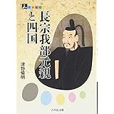 長宗我部元親と四国 (人をあるく)
