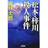 人情刑事 道原伝吉 松本 鹿児島殺人連鎖 徳間文庫 梓林太郎 本 通販 Amazon