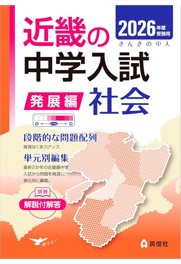 近畿の中学入試(標準編) 社会 2026年度受験用 (近畿の中学入試シリーズ