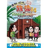 東野・岡村の旅猿14 プライベートでごめんなさい… 長崎・五島列島でインスタ映えの旅 プレミアム完全版 [DVD]