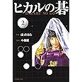 ヒカルの碁 2 (集英社文庫―コミック版)