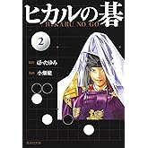ヒカルの碁 2 (集英社文庫―コミック版)