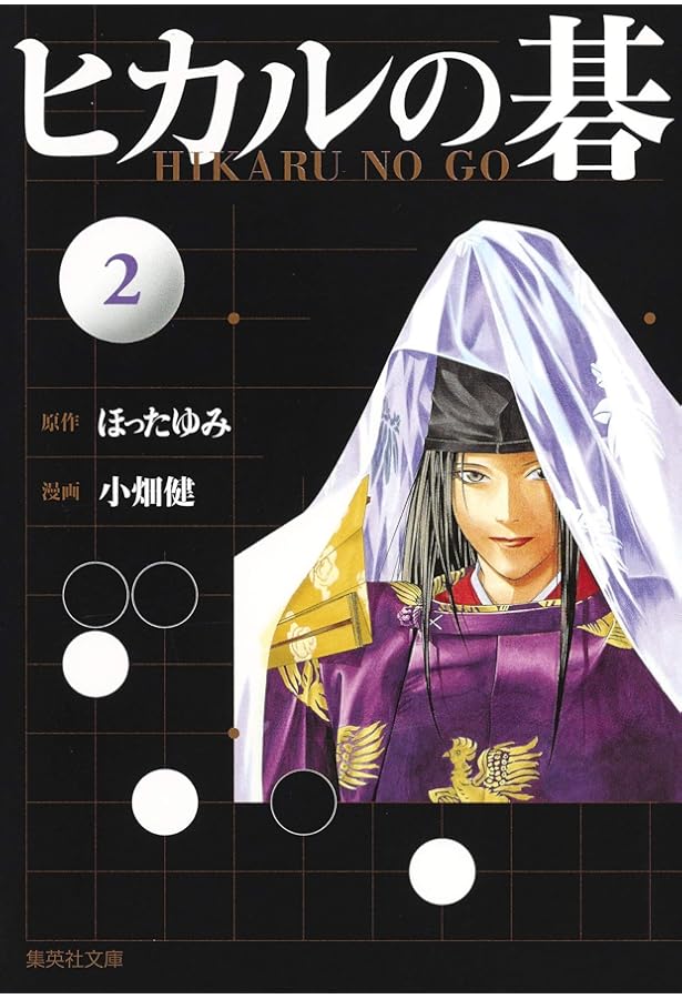 ヒカルの碁 1 | 小畑 健, ほった ゆみ |本 | 通販 | Amazon