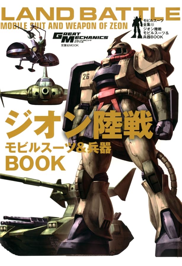 Amazon.co.jp: MOBILE SUIT RGM‐79ジム (双葉社MOOK) (双葉社ムック) : 本