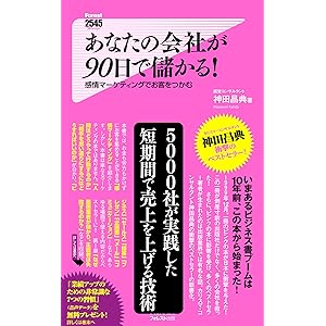 あなたの会社が90日で儲かる！ Forest2545新書の表紙
