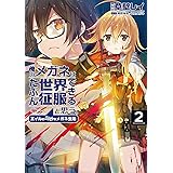 俺のメガネはたぶん世界征服できると思う。エイルの奇妙なメガネ生活 2 (アース・スターコミックス)