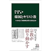 韓国とキリスト教　いかにして“国家的宗教”になりえたか (中公新書)