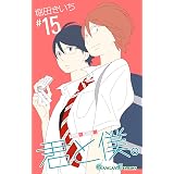 君と僕。 15巻 (デジタル版ガンガンコミックス)