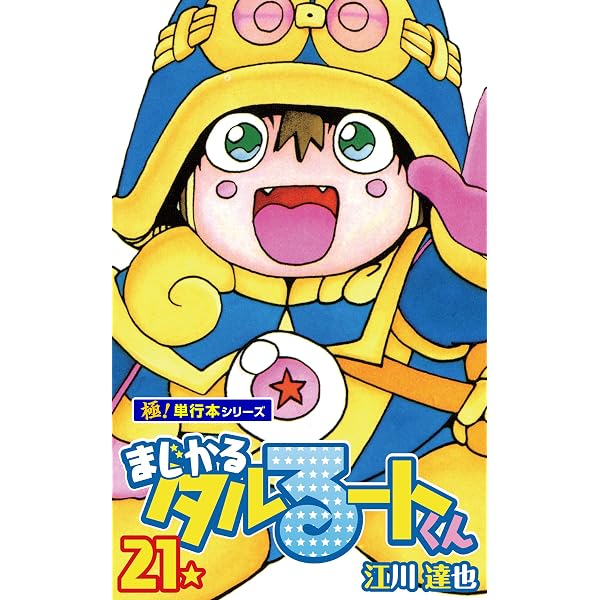 Amazon.co.jp: まじかる☆タルるートくん【極！単行本シリーズ】1巻