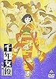 千年女優 [DVD]