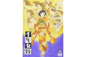 千年女優 [DVD]