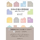 日本の子連れ再婚家庭
