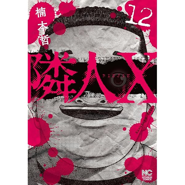 隣人X 既刊全巻セット 楠本哲 商品説明＆プロフ必読 隣人X コミック 1