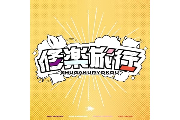 修楽旅行 (有村麻央・葛城リーリヤ・花海佑芽・姫崎莉波 ver.)