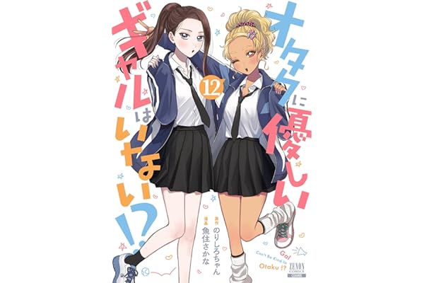 オタクに優しいギャルはいない！？ 12巻 (ゼノンコミックス)