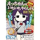 えっちゃんはいちいちやらしい。BEST