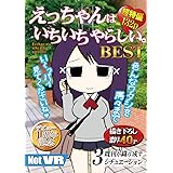 えっちゃんはいちいちやらしい。BEST