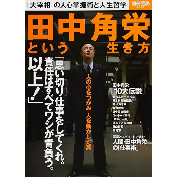田中角栄全記録: 密着2年半2万カットからの報告 | 山本 皓一 |本