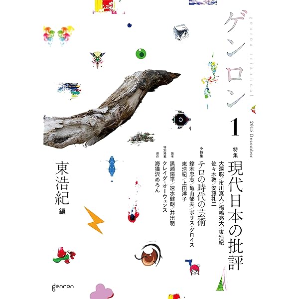 ゲンロン0〜12.5 東浩紀著 ゲンロン12 | 東 浩紀, 東 浩紀, 宇野 重規, 柳 美里, 楠木 建