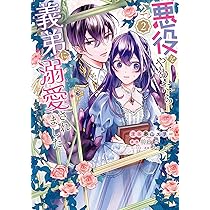 Amazon.co.jp: 悪役令嬢に転生した私と悪役王子に転生した俺 第2巻