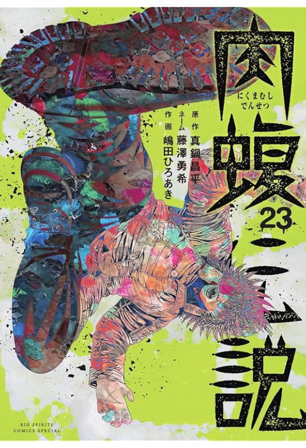 闇金ウシジマくん外伝 肉蝮伝説 (22) (ビッグスピリッツコミックス