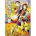 流れ行く者: 守り人短編集 (新潮文庫)