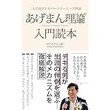 あげまん理論(R)入門読本: デキる男が生涯の伴侶を選ぶそのメカニズムを徹底解説 あげまん理論シリーズ