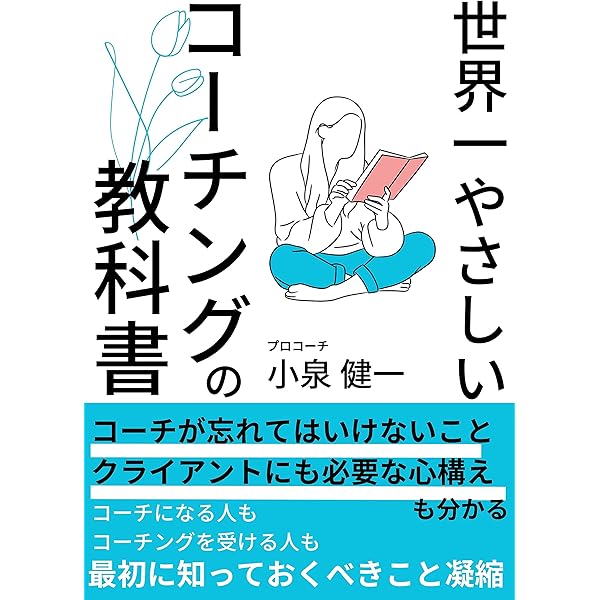 世界一やさしいコーチングの教科書: コーチングについてざっくりわかる