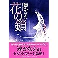 花の鎖