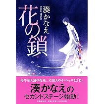 Amazon.co.jp: カケラ : 湊 かなえ: 本