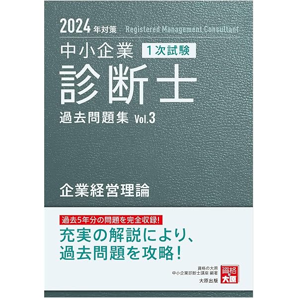 中小企業診断士 1次試験 過去問題集 6経営情報システム 2024年対策 