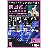 前田敦子 涙の卒業宣言! in さいたまスーパーアリーナ ~業務連絡。頼むぞ、片山部長! ~ 第1日目DVD