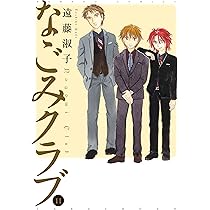 なごみクラブ 全12巻セット コミック】なごみクラブ(全12巻)セット | 全巻セットまとめ買い