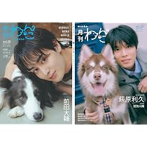 月刊わんこvol.20（Special Edition）表紙：前田大輔／裏表紙：萩原