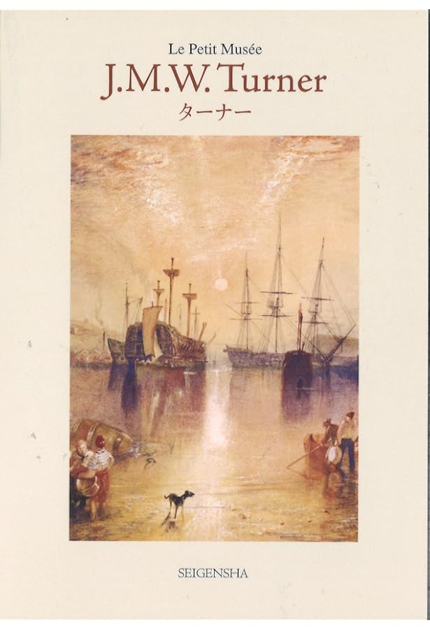 もっと知りたいターナー 改訂版 (アート・ビギナーズ・コレクション