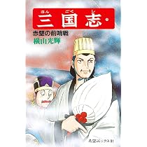 三国志 Amazon.co.jp: 三国志 (26) 赤壁の戦い (希望コミックス (82)) : 横山