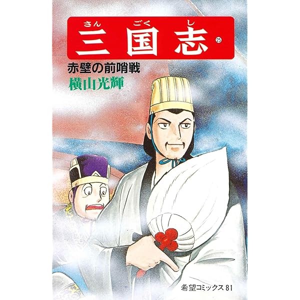 こども名作全集 全50巻 26巻三国志を除く 三国志 (26) 赤壁の戦い (希望コミックス (82)) | 横山 光輝 |本