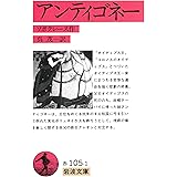 アンティゴネー (岩波文庫)