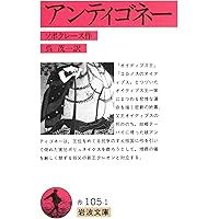 Amazon.co.jp: オイディプス王(ソポクレス) (岩波文庫 赤 105-2