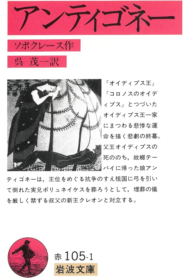 Amazon.co.jp: オイディプス王(ソポクレス) (岩波文庫 赤 105-2