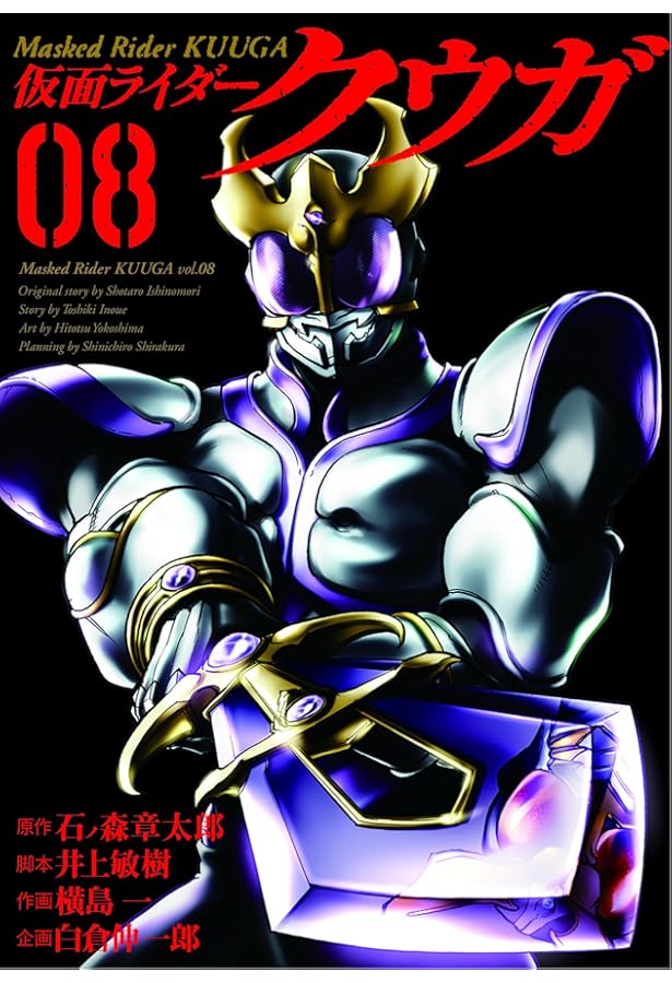 仮面ライダークウガ (9) (ヒーローズコミックス) | 石ノ森