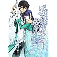 魔法科高校の劣等生(1) (Gファンタジーコミックススーパー)