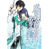 魔法科高校の劣等生(1) (Gファンタジーコミックススーパー)
