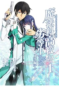 Amazon.co.jp: 魔法科高校の劣等生 入学編 コミック 全4巻完結セット