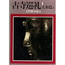 土門拳全集〈1〉古寺巡礼1 大和篇 上 | 土門 拳, 伊藤 知巳 |本 | 通販